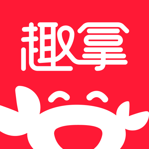 趣拿app图标