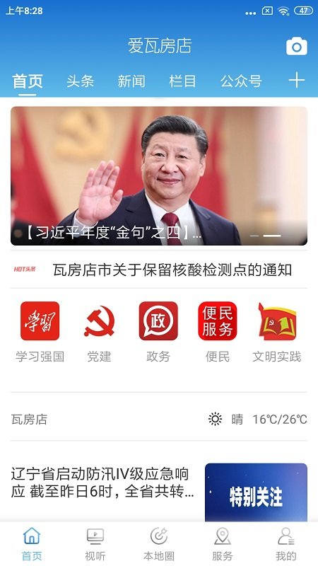 爱瓦房店app图1