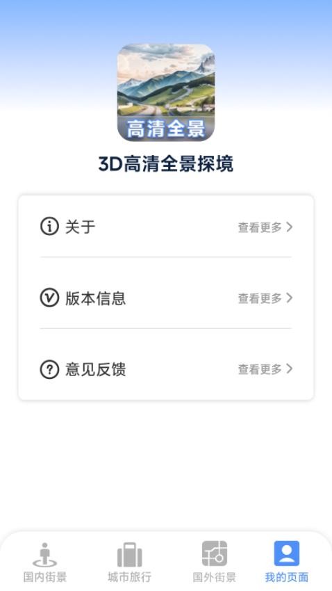 3D高清全景探境app图4