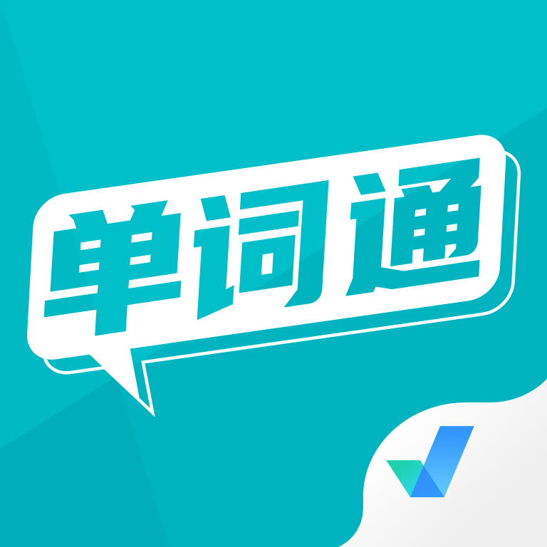 单词通速记图标