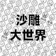 沙雕世界游戏图标