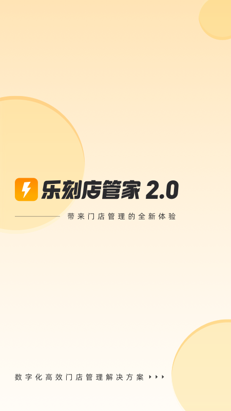 乐刻店管家app图4