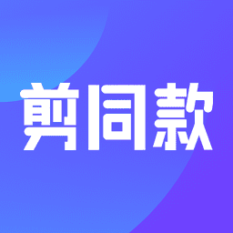 剪同款app图标