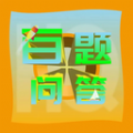 百题问答app图标