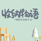 收纳物语图标
