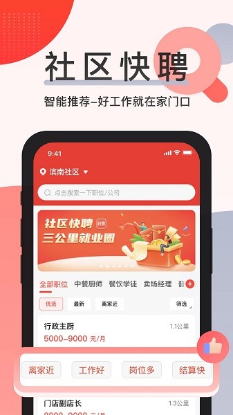 社区快聘软件图1