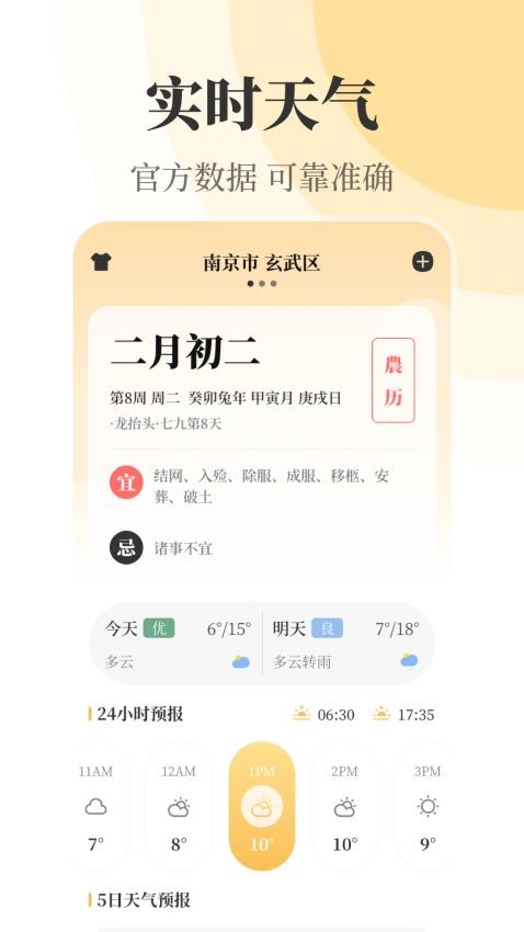 实时天气万年历app