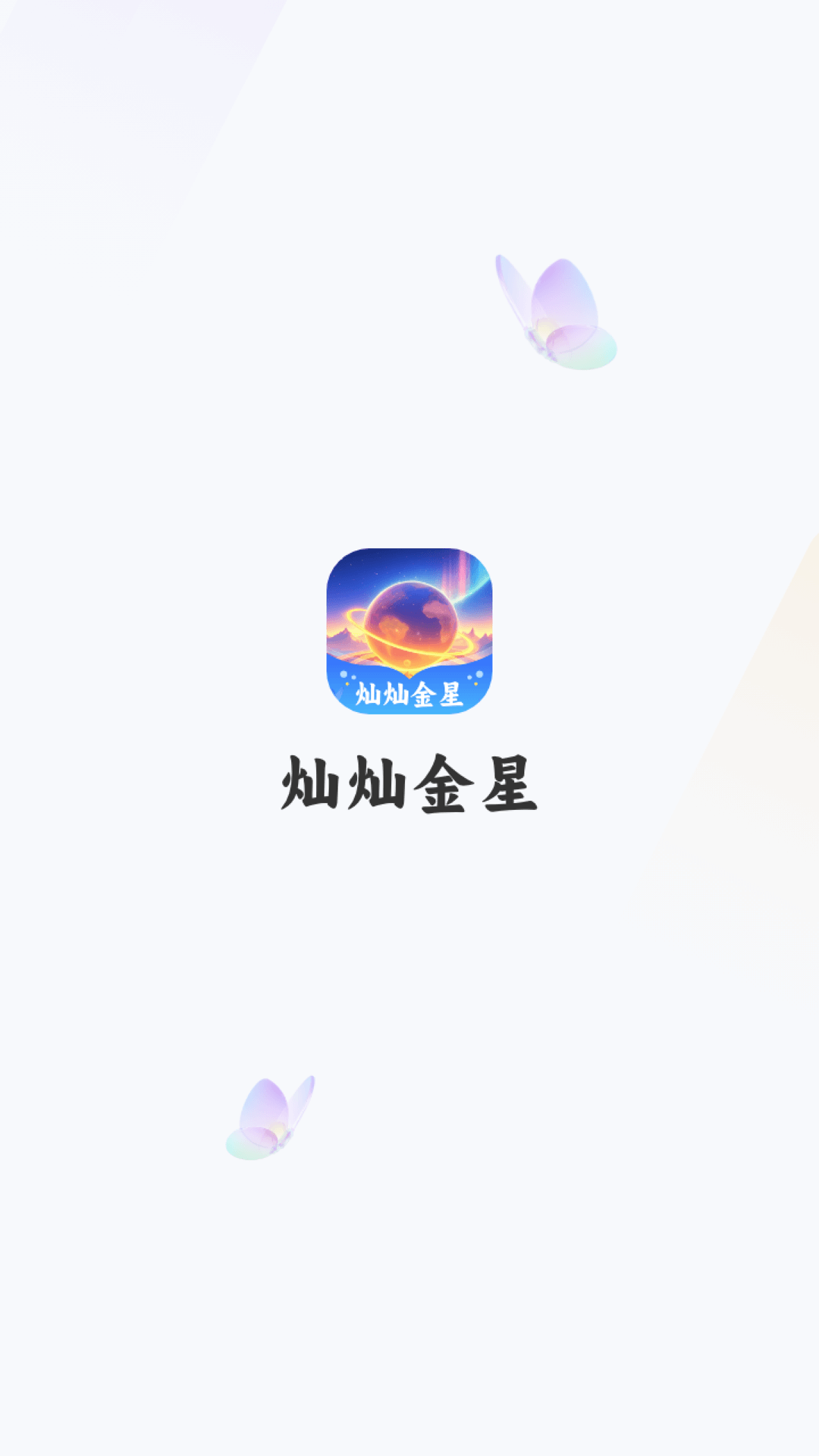 灿灿金星app