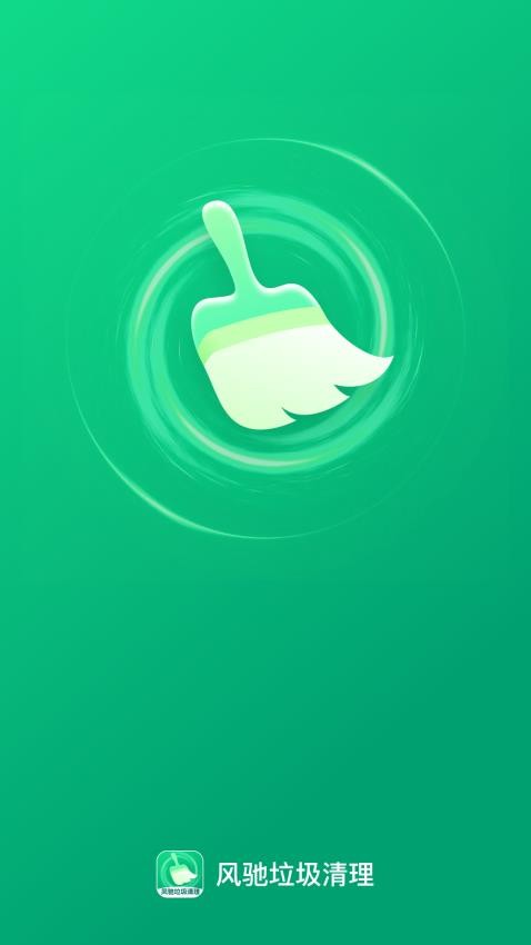 风驰垃圾清理app