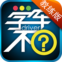 学车不教练版app图标