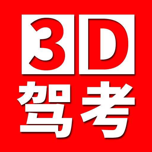 驾考3D考场练车游戏图标