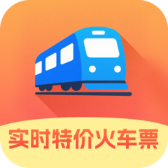 实时特价火车票app图标