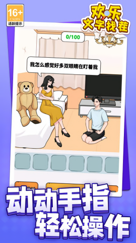 欢乐文字找茬手机版