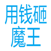 用钱砸魔王图标