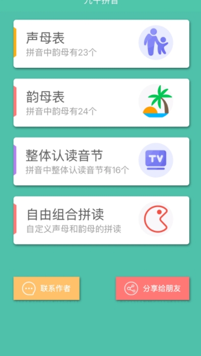 九午拼音app图1