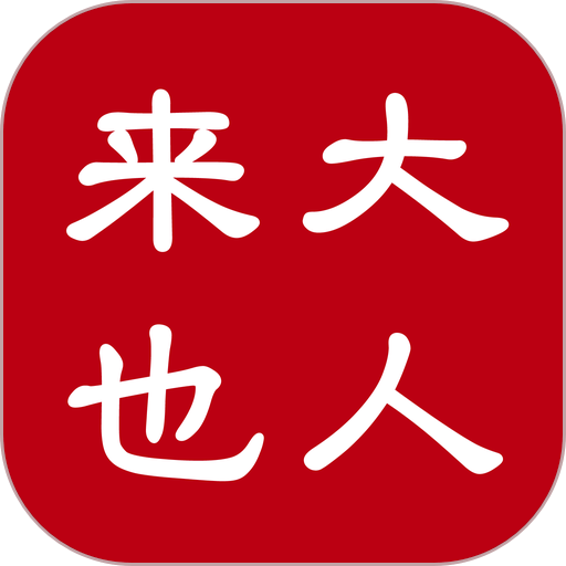 大人来也app图标