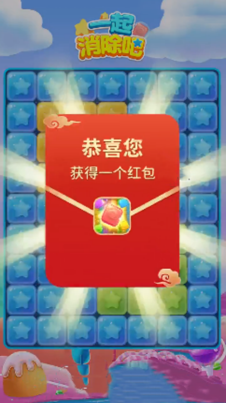 一起消除吧游戏图1