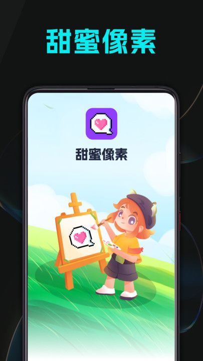 甜蜜像素手机版