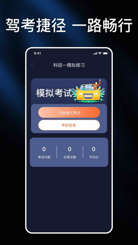 科目一题库大全app