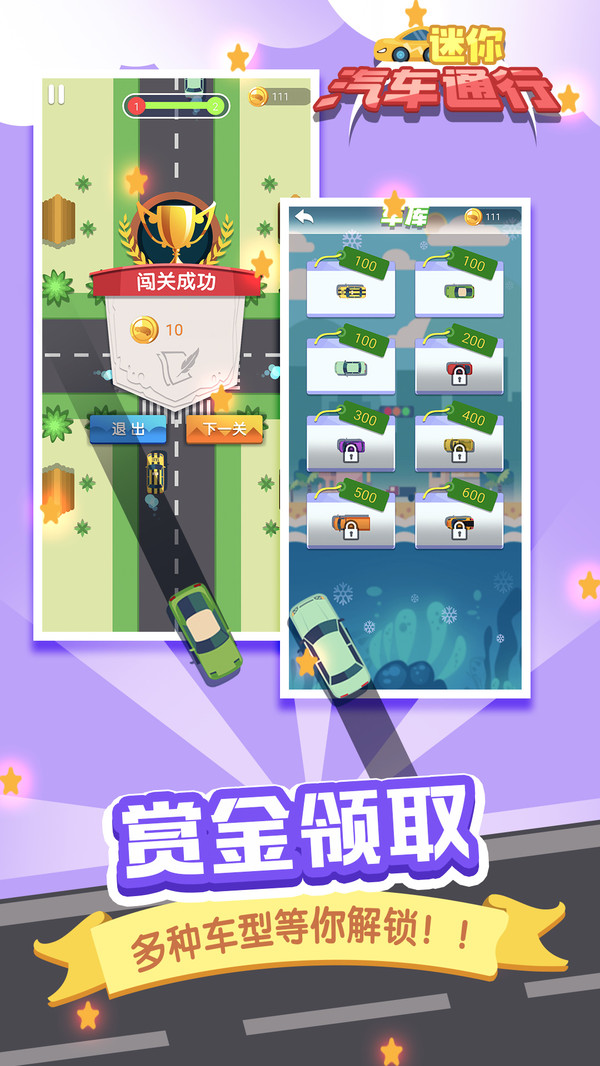 迷你汽车通行图3