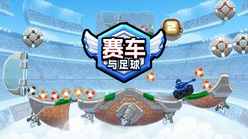 赛车与足球游戏图2