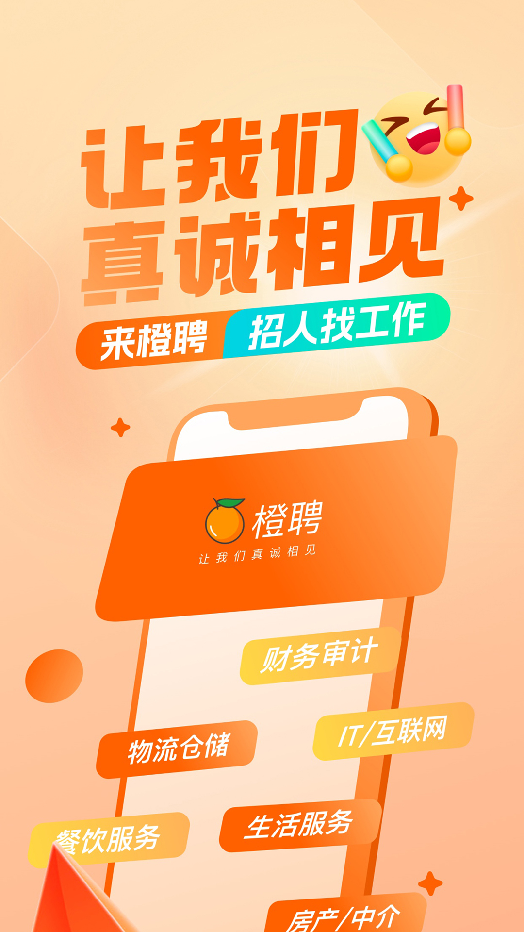 橙聘app图4