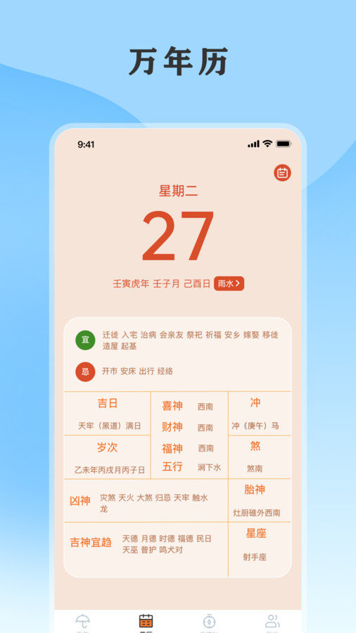 黄历天气通app图4