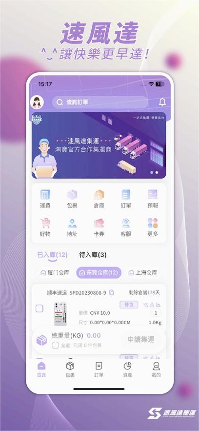速風達集運app图1