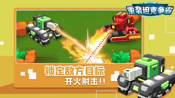 重装坦克争霸游戏