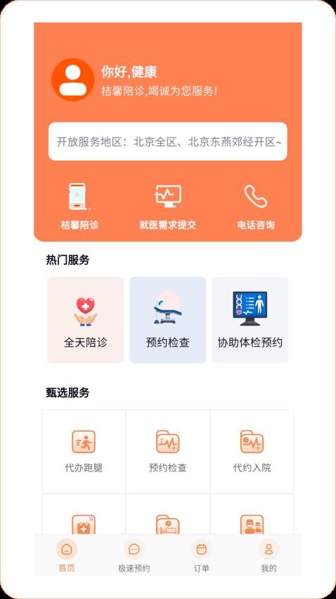 桔馨陪诊图3