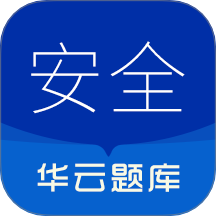 注册安全工程师华云题库app图标