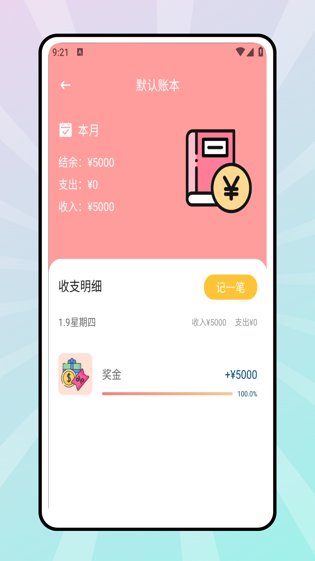 极简记账本手机版图3