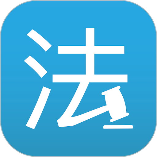 法律百宝箱软件图标