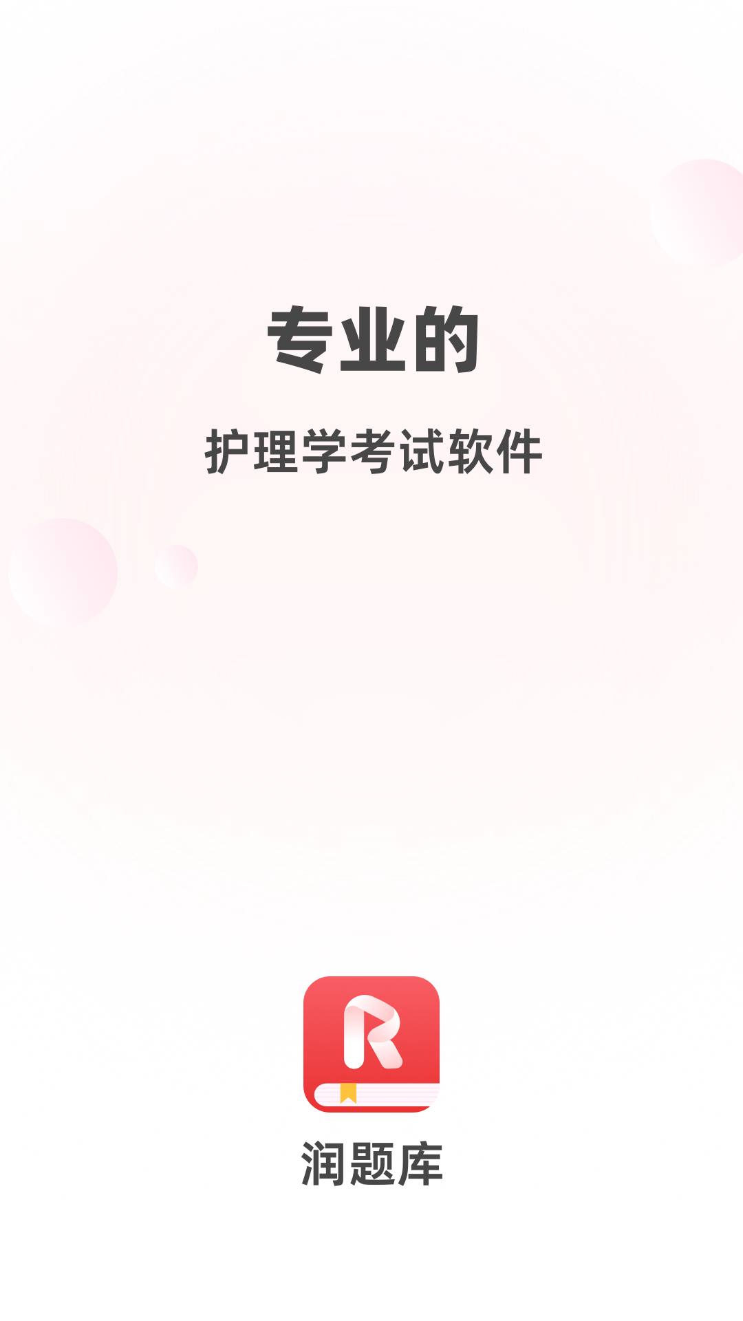 润题库护理app