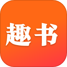 趣书app图标