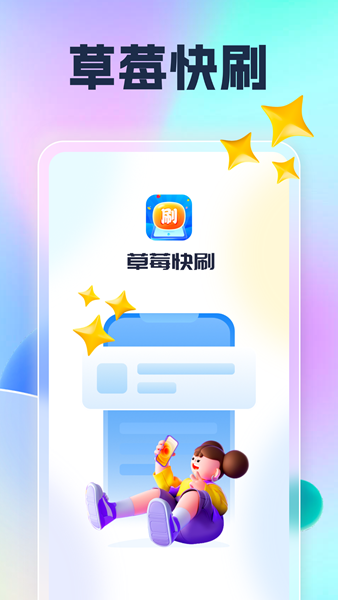 草莓快刷app