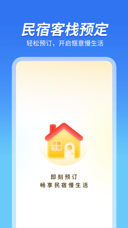 民宿客栈预订app图3