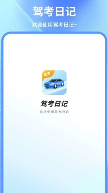 驾考模拟练app图1