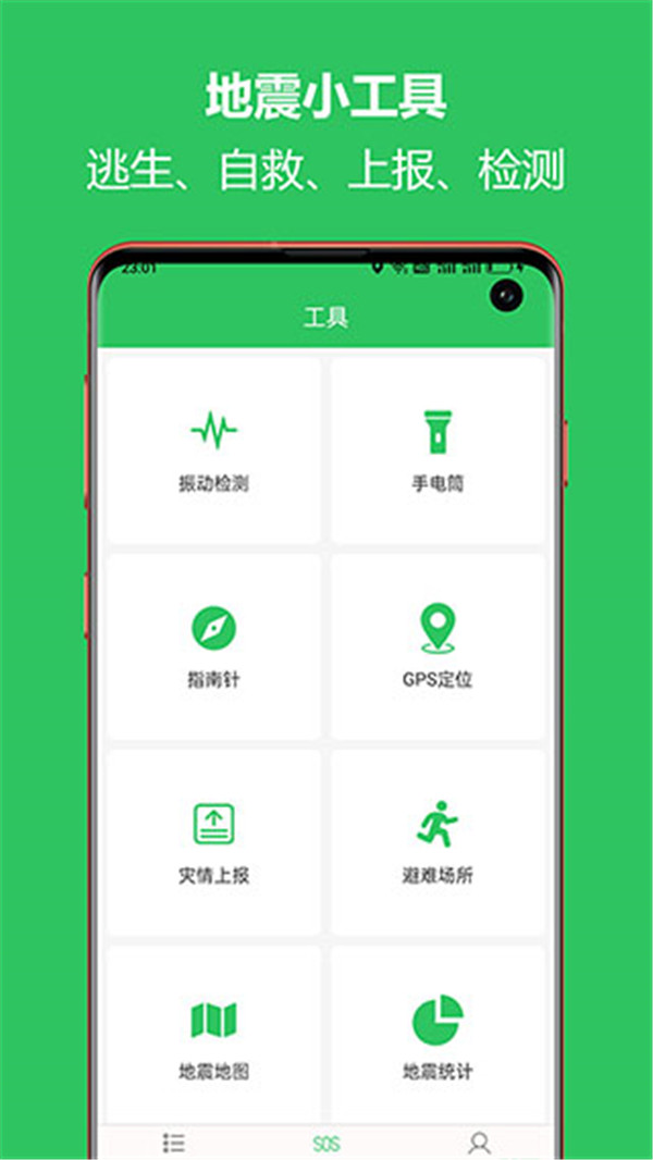 地震速报预警助手app