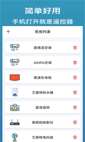 万能遥控app图2
