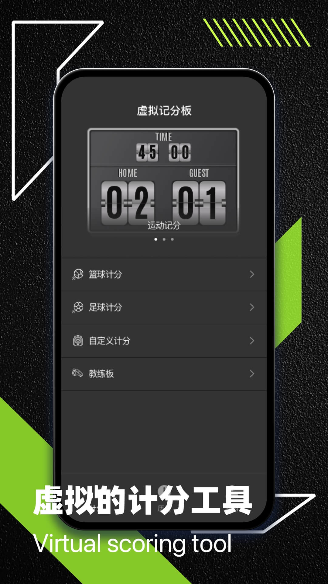 虚拟记分牌app