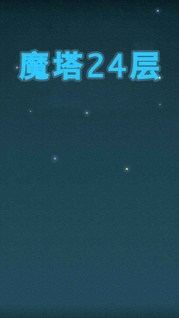 魔塔24层游戏图1