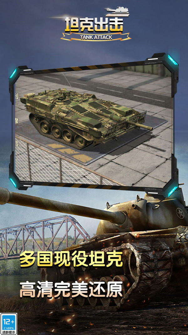 坦克出击手游