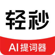 轻秒AI提词器app图标