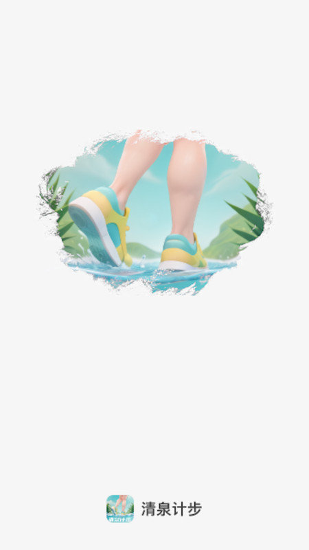 清泉计步APP图1