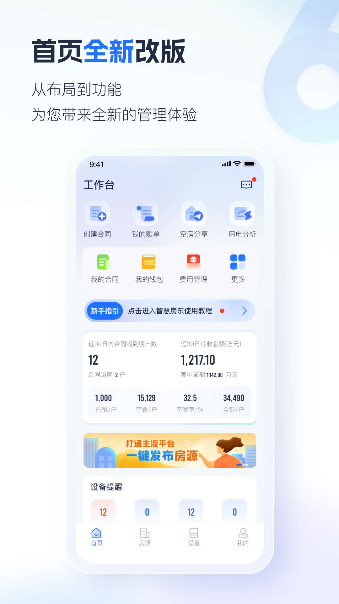 智慧房东-让租赁更智能化app图1