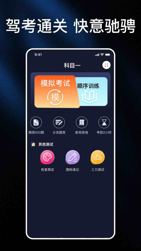 科目一题库大全app图4