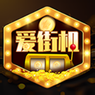 爱街机app图标