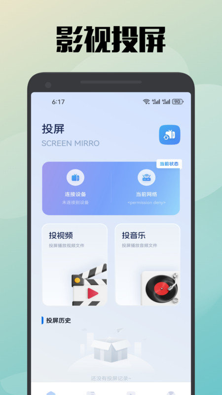 真不卡投屏APP图4