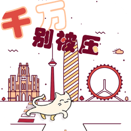 千万别被压游戏图标